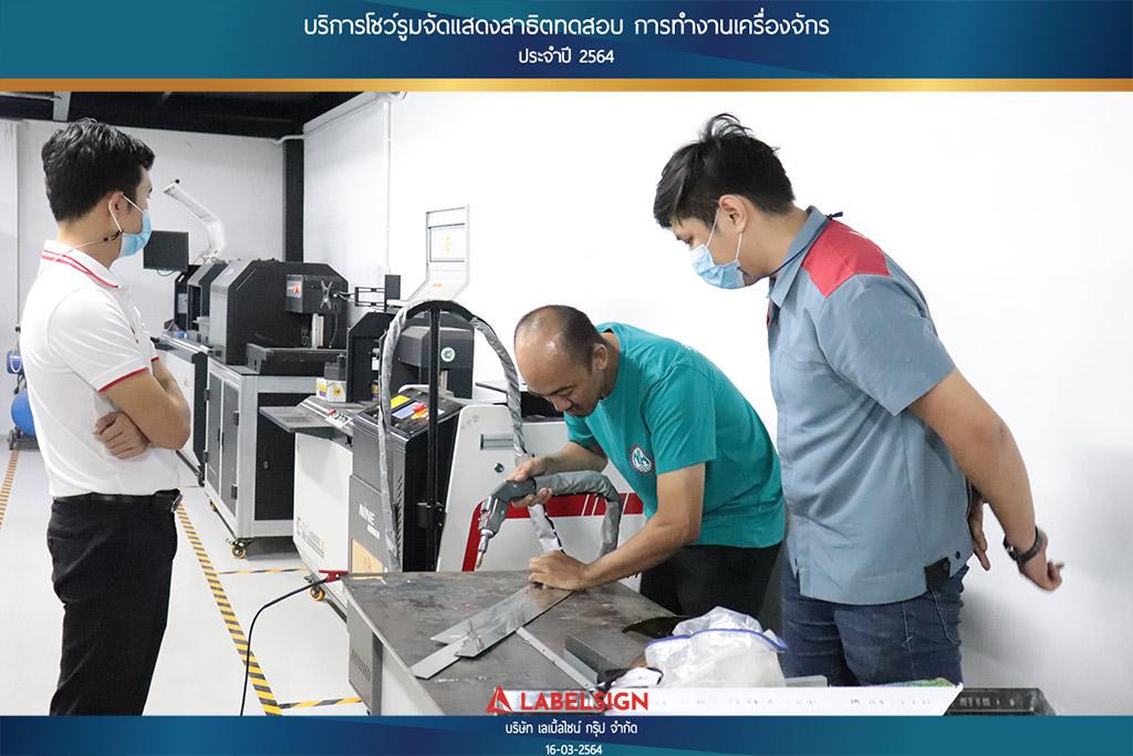 บริการโชว์รุมจัดแสดงสาธิทดสอบ การทำงานเครื่องจักร ประจำปี 2564