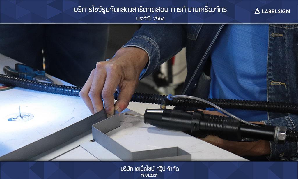 บริการโชว์รูมจัดแสดงสาธิตทดสอบ การทำงานเครื่องจักรประจำปี 2564 วันที่ 13/01/2564