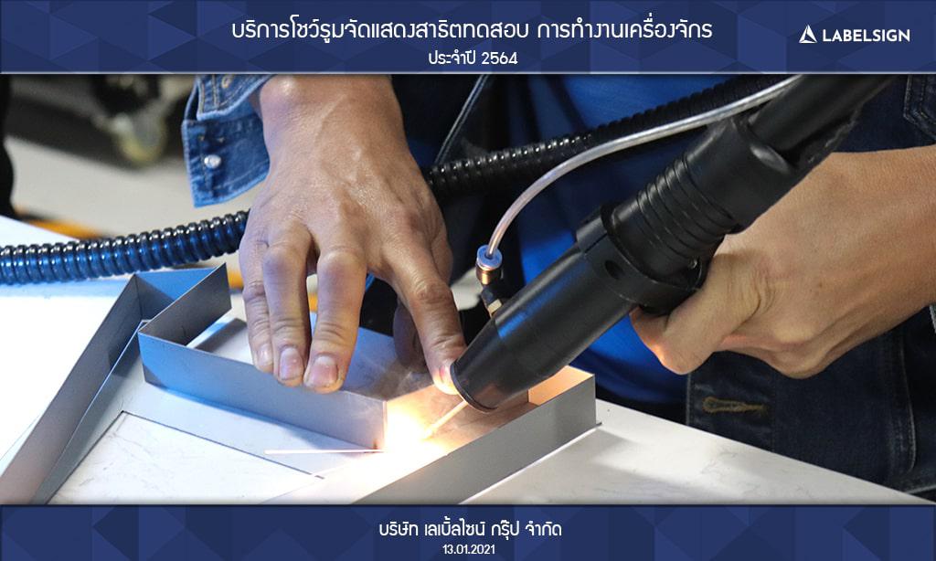 บริการโชว์รูมจัดแสดงสาธิตทดสอบ การทำงานเครื่องจักรประจำปี 2564 วันที่ 13/01/2564