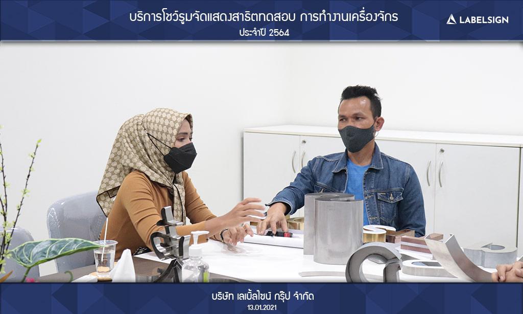 บริการโชว์รูมจัดแสดงสาธิตทดสอบ การทำงานเครื่องจักรประจำปี 2564 วันที่ 13/01/2564