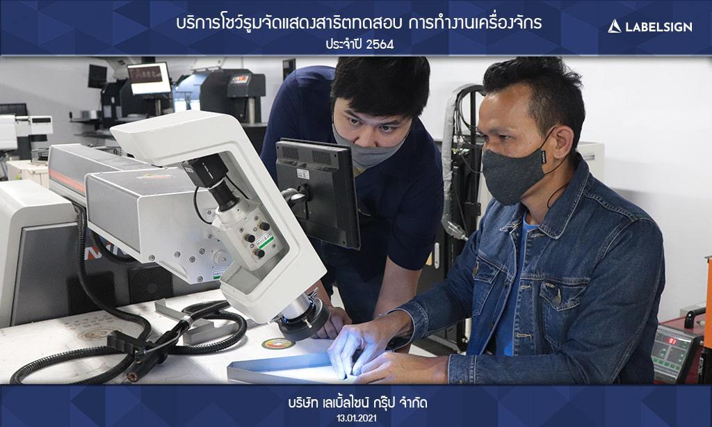 บริการโชว์รูมจัดแสดงสาธิตทดสอบ การทำงานเครื่องจักรประจำปี 2564 วันที่ 13/01/2564