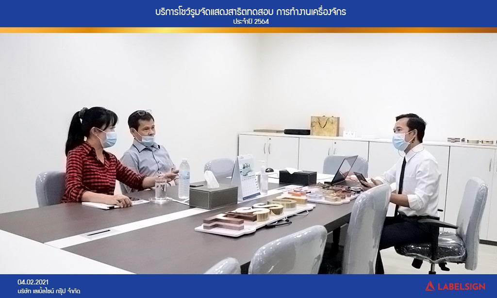 บริการโชว์รูมจัดแสดงสาธิตทดสอบ การทำงานเครื่องจักรประจำปี 2564 วันที่ 04/02/2564