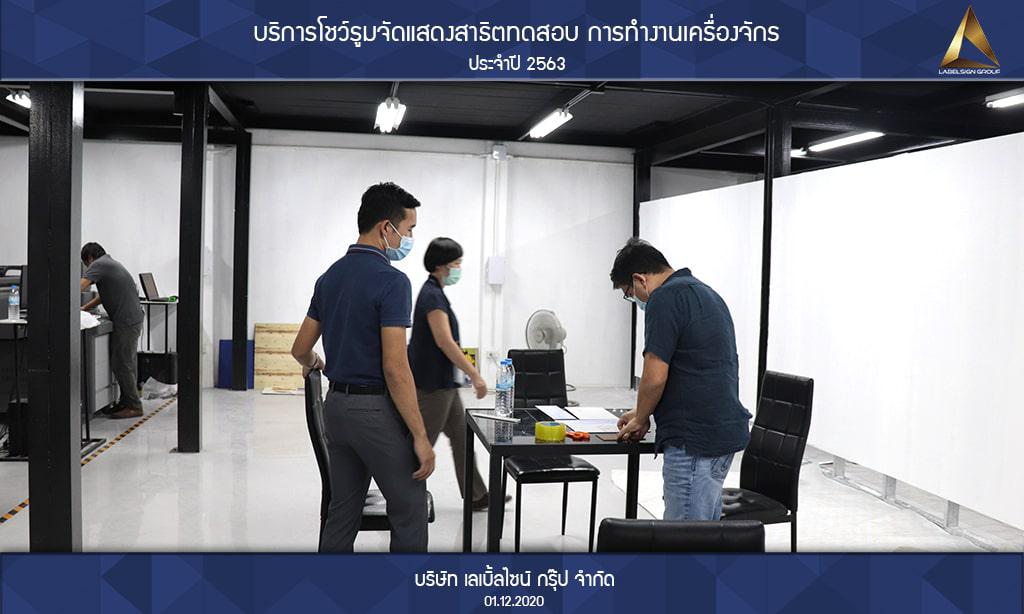 บริการโชว์รูมจัดแสดงสาธิตทดสอบ การทำงานเครื่องจักรประจำปี 2563 วันที่ 01/12/2563