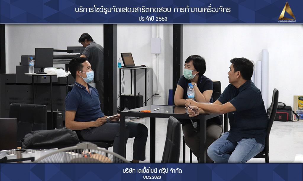 บริการโชว์รูมจัดแสดงสาธิตทดสอบ การทำงานเครื่องจักรประจำปี 2563 วันที่ 01/12/2563