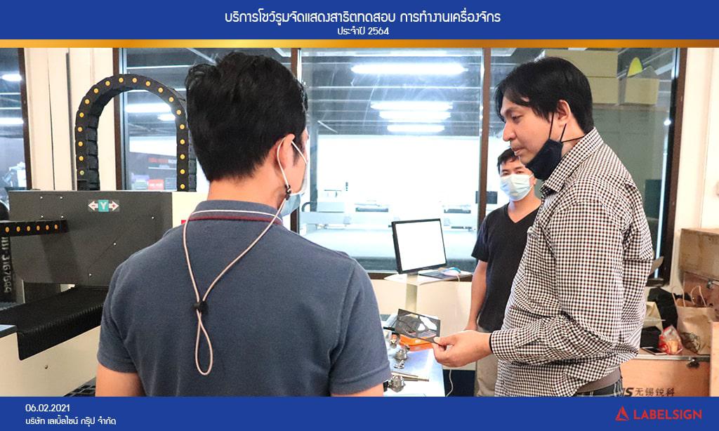 บริการโชว์รูมจัดแสดงสาธิตทดสอบ การทำงานเครื่องจักรประจำปี 2564 วันที่ 06/02/2564