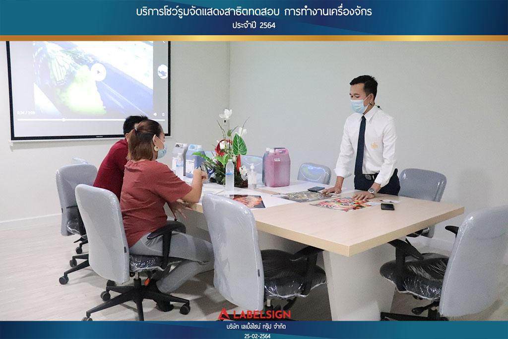 บริการโชว์รูมจัดแสดงสาธิตทดสอบ การทำงานเครื่องจักรประจำปี 2564 วันที่ 25/02/2564