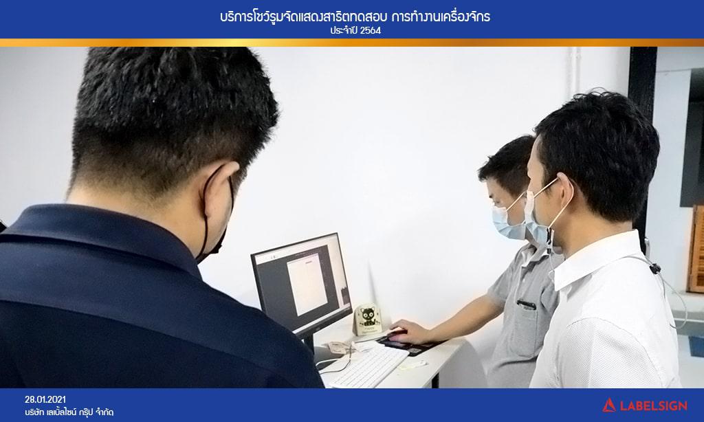 บริการโชว์รูมจัดแสดงสาธิตทดสอบ การทำงานเครื่องจักรประจำปี 2564 วันที่ 28/01/2564