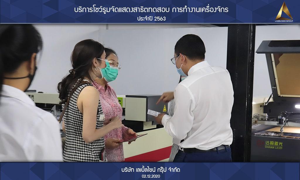 บริการโชว์รูมจัดแสดงสาธิตทดสอบ การทำงานเครื่องจักรประจำปี 2563 วันที่ 02/12/2563