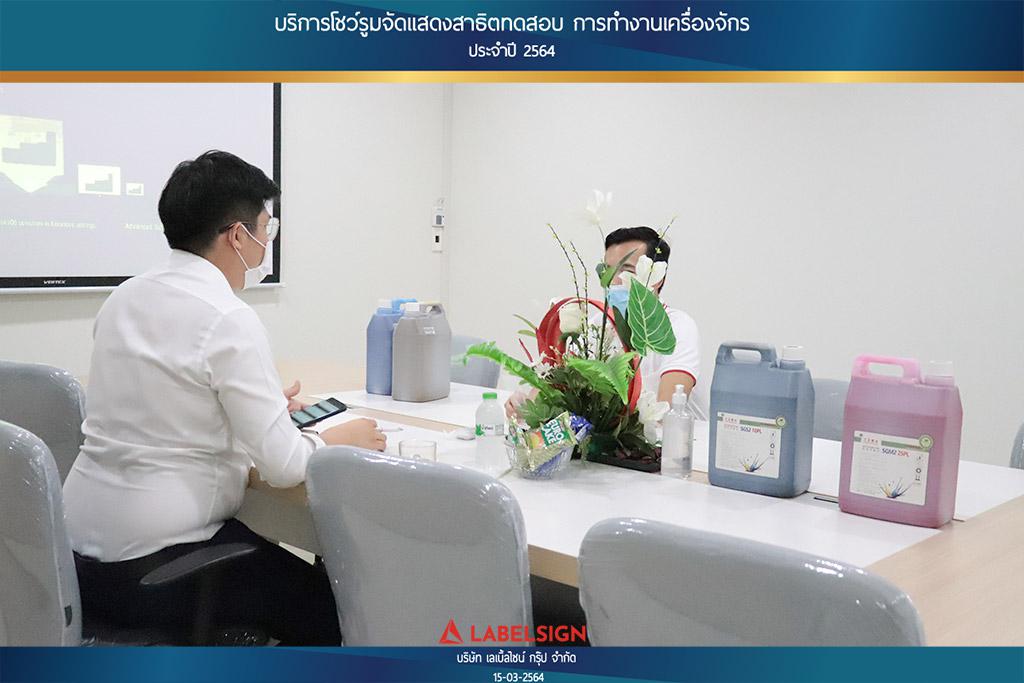 บริการโชว์รุมจัดแสดงสาธิทดสอบ การทำงานเครื่องจักร ประจำปี 2564