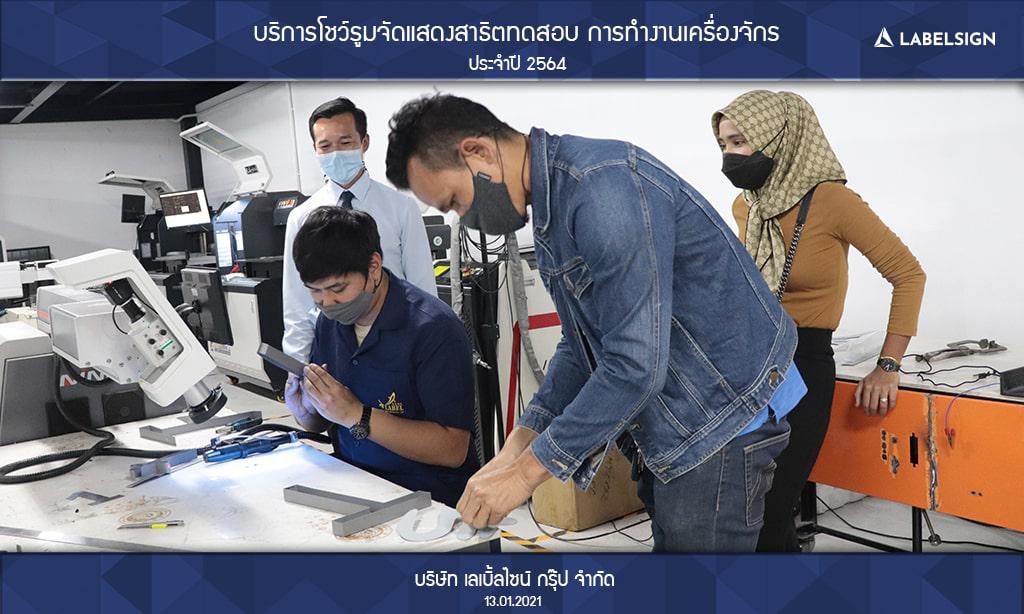 บริการโชว์รูมจัดแสดงสาธิตทดสอบ การทำงานเครื่องจักรประจำปี 2564 วันที่ 13/01/2564