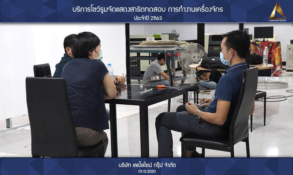 บริการโชว์รูมจัดแสดงสาธิตทดสอบ การทำงานเครื่องจักรประจำปี 2563 วันที่ 01/12/2563