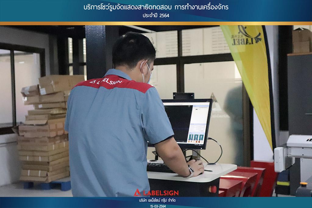 บริการโชว์รุมจัดแสดงสาธิทดสอบ การทำงานเครื่องจักร ประจำปี 2564