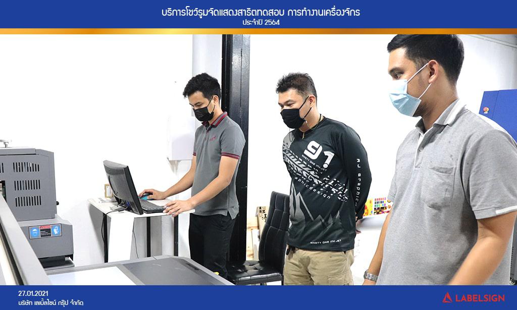 บริการโชว์รูมจัดแสดงสาธิตทดสอบ การทำงานเครื่องจักรประจำปี 2564 วันที่ 27/01/2564