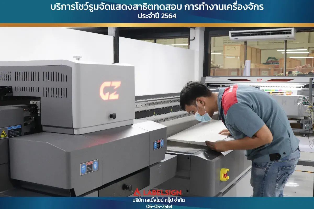 บริการโชว์รุมจัดแสดงสาธิทดสอบ การทำงานเครื่องจักร ประจำปี 2564