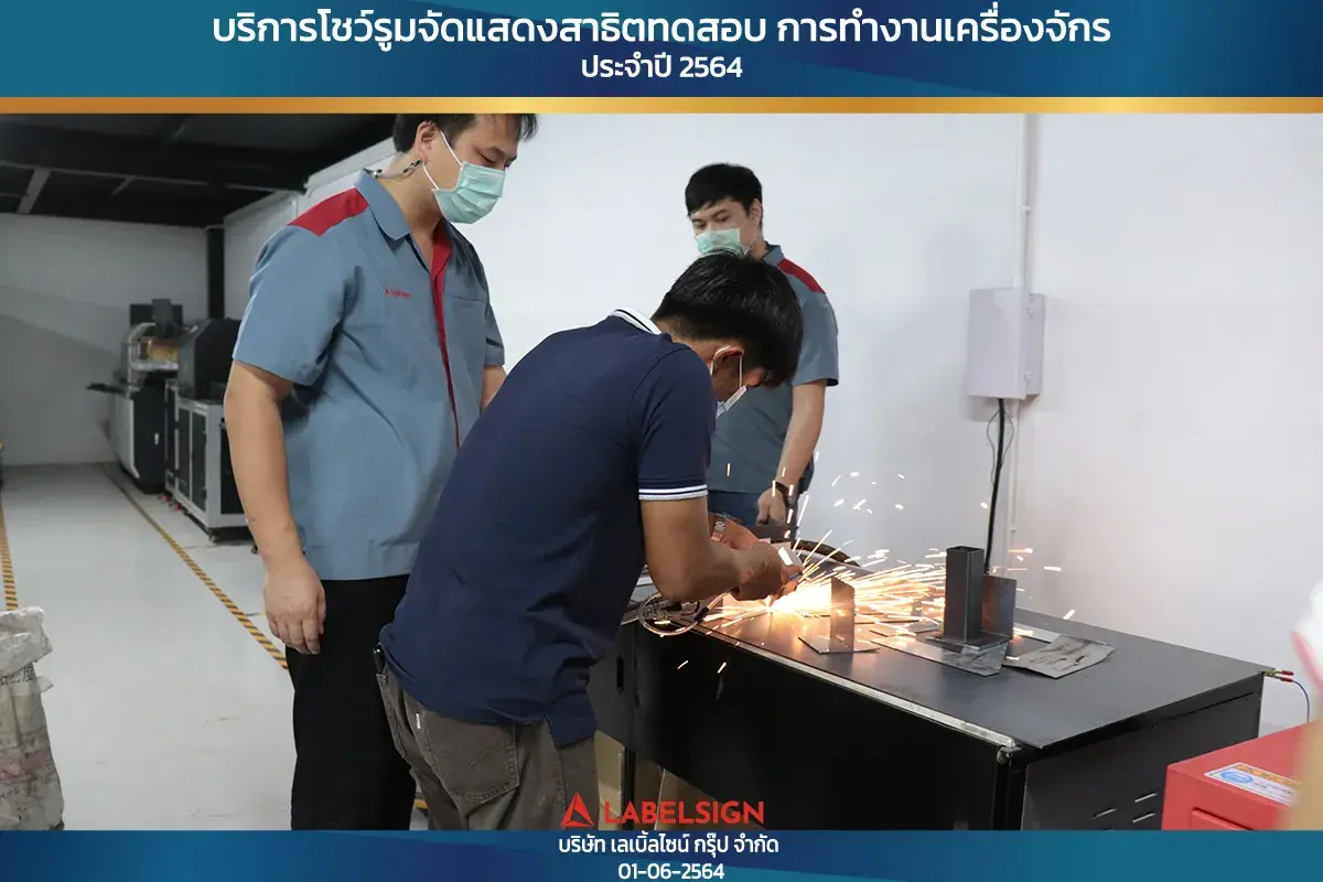 บริการโชว์รุมจัดแสดงสาธิทดสอบ การทำงานเครื่องจักร ประจำปี 2564