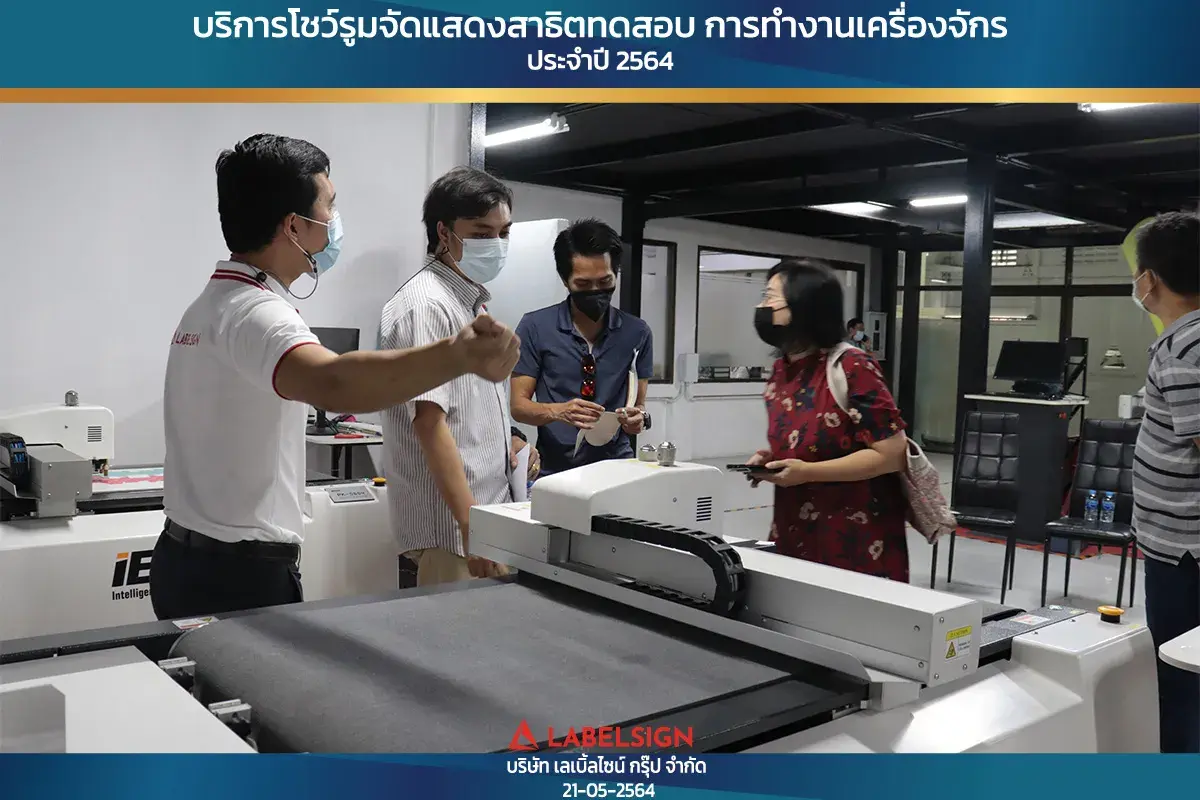 บริการโชว์รุมจัดแสดงสาธิทดสอบ การทำงานเครื่องจักร ประจำปี 2564