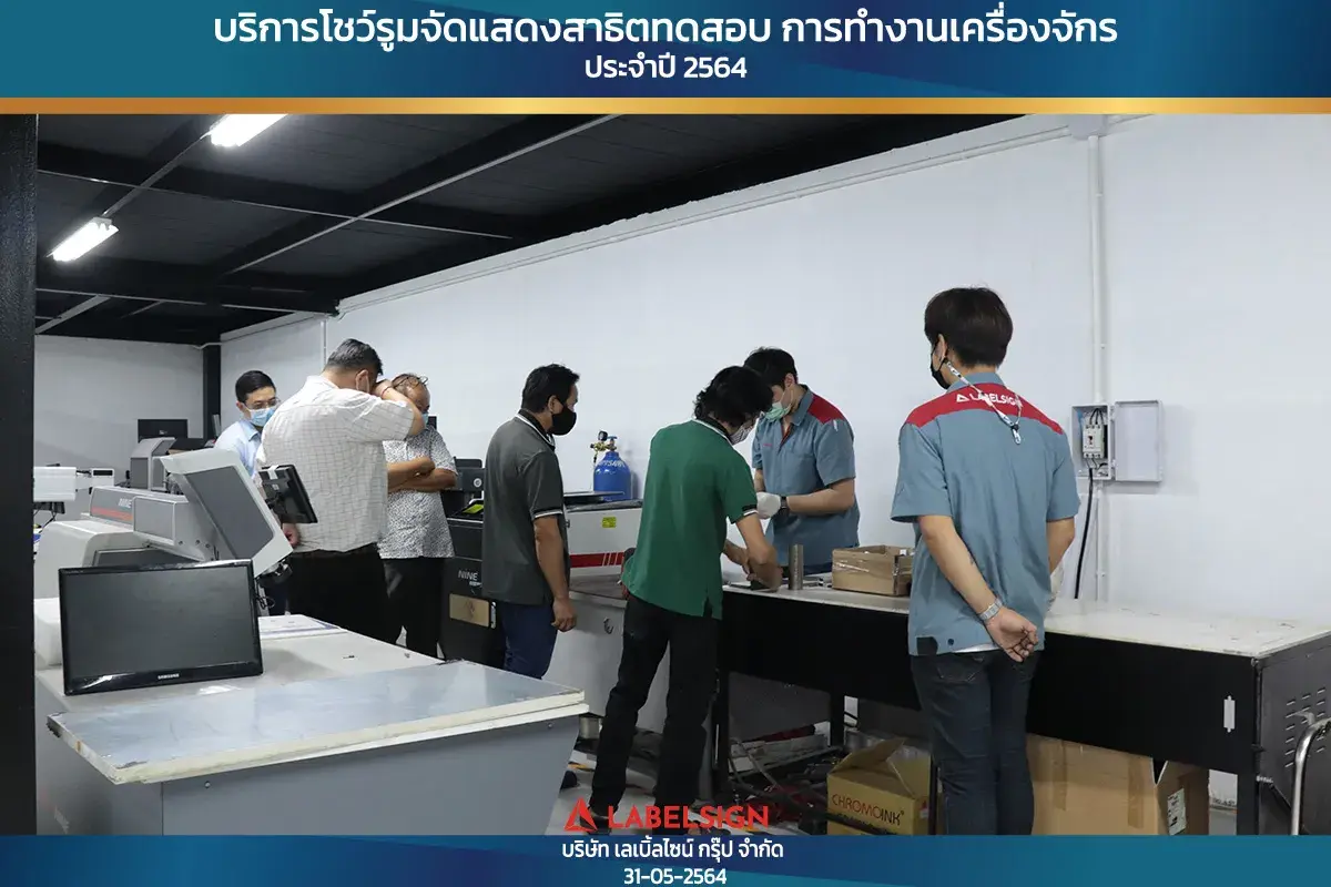 บริการโชว์รุมจัดแสดงสาธิทดสอบ การทำงานเครื่องจักร ประจำปี 2564