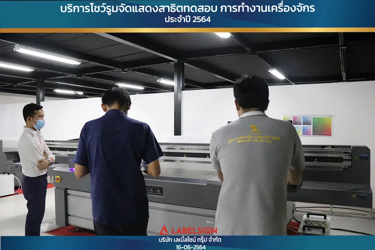 บริการโชว์รุมจัดแสดงสาธิทดสอบ การทำงานเครื่องจักร ประจำปี 2564