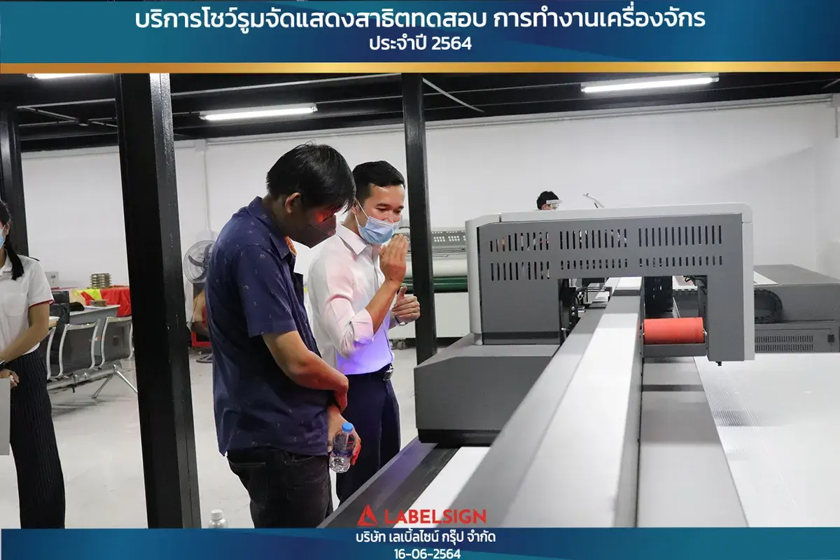 บริการโชว์รุมจัดแสดงสาธิทดสอบ การทำงานเครื่องจักร ประจำปี 2564