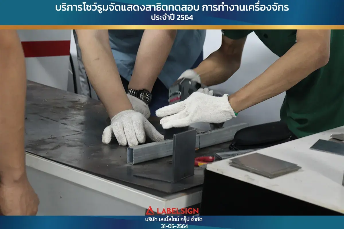 บริการโชว์รุมจัดแสดงสาธิทดสอบ การทำงานเครื่องจักร ประจำปี 2564