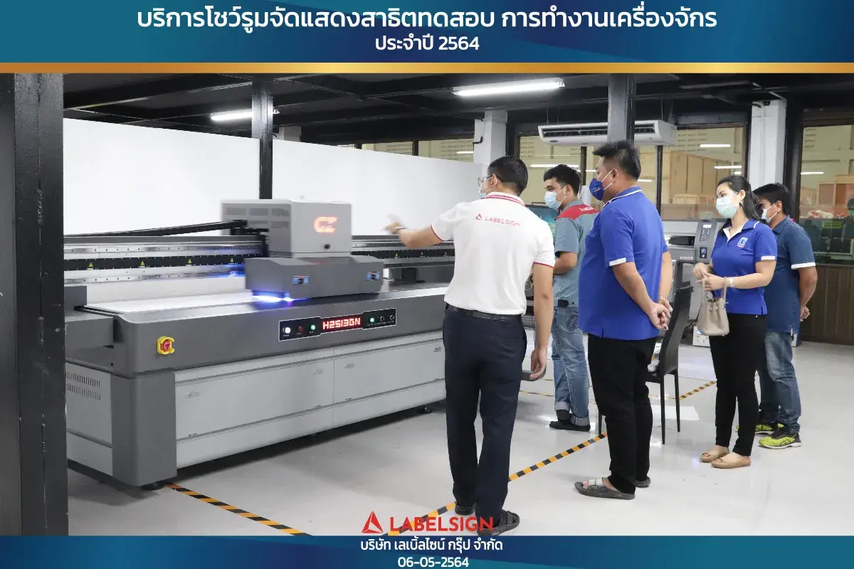 บริการโชว์รุมจัดแสดงสาธิทดสอบ การทำงานเครื่องจักร ประจำปี 2564