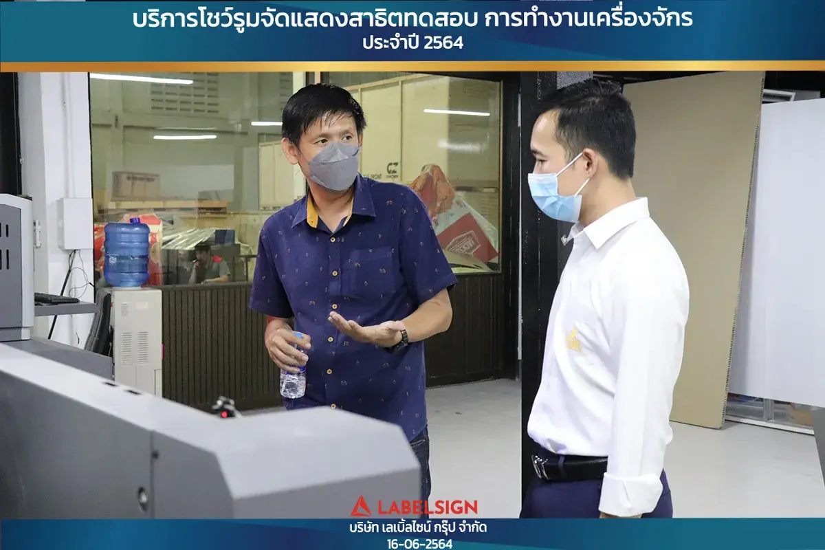 บริการโชว์รุมจัดแสดงสาธิทดสอบ การทำงานเครื่องจักร ประจำปี 2564