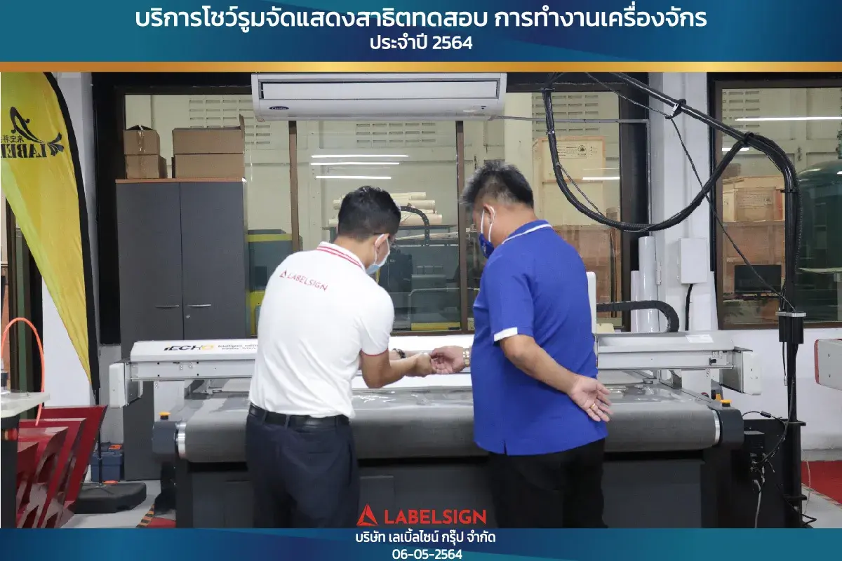 บริการโชว์รุมจัดแสดงสาธิทดสอบ การทำงานเครื่องจักร ประจำปี 2564