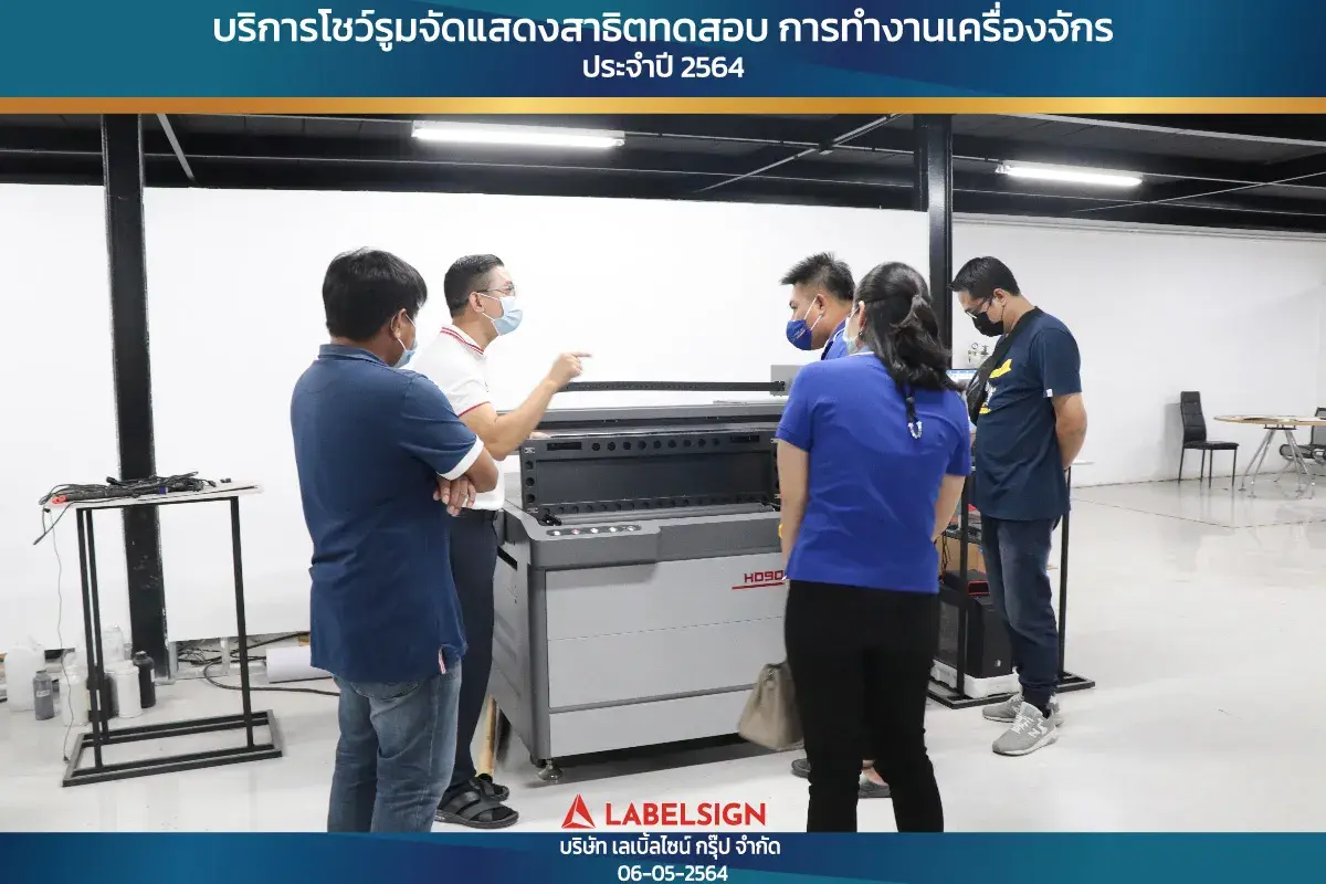 บริการโชว์รุมจัดแสดงสาธิทดสอบ การทำงานเครื่องจักร ประจำปี 2564