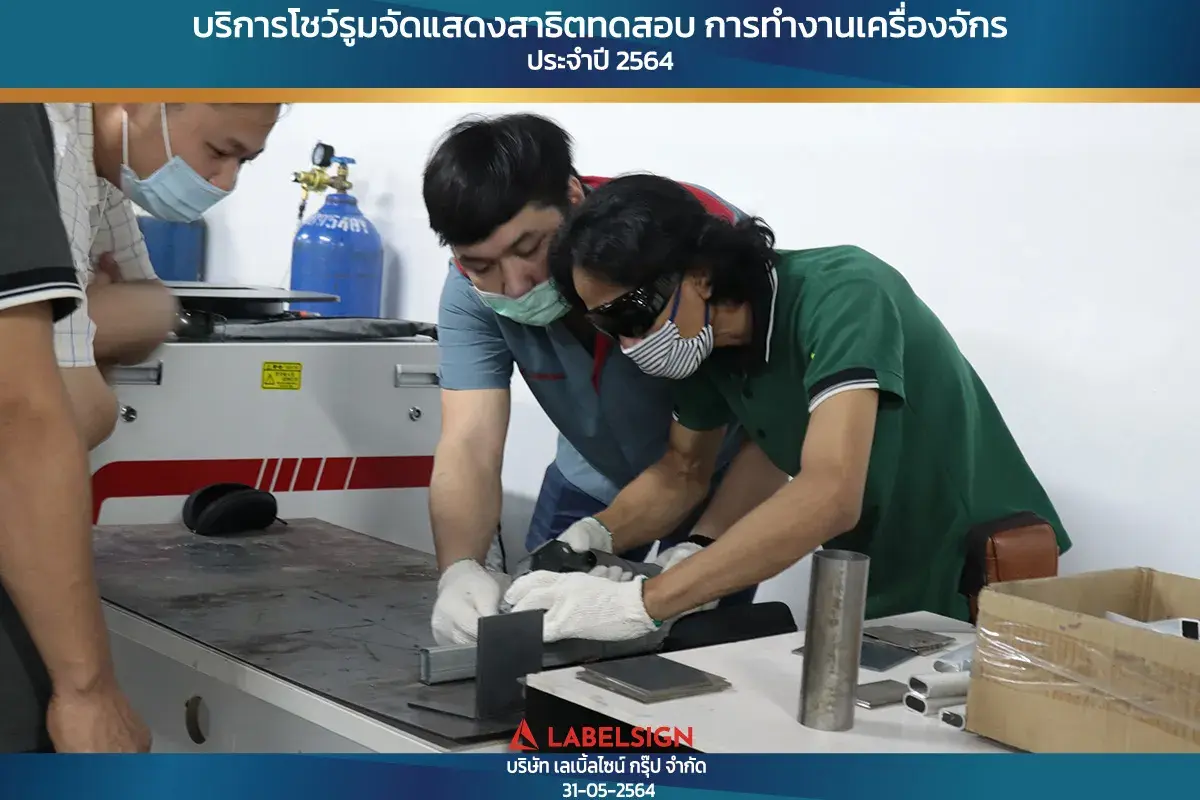 บริการโชว์รุมจัดแสดงสาธิทดสอบ การทำงานเครื่องจักร ประจำปี 2564