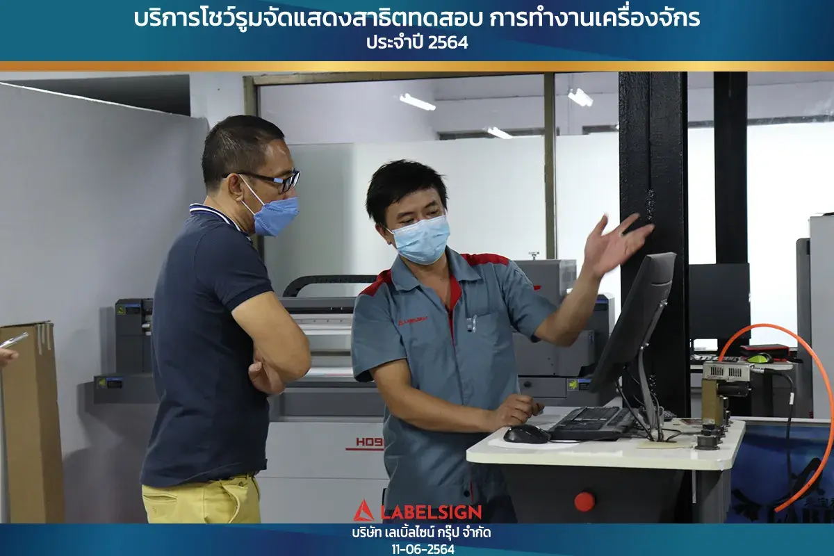 บริการโชว์รุมจัดแสดงสาธิทดสอบ การทำงานเครื่องจักร ประจำปี 2564