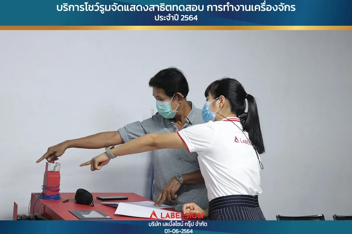 บริการโชว์รุมจัดแสดงสาธิทดสอบ การทำงานเครื่องจักร ประจำปี 2564