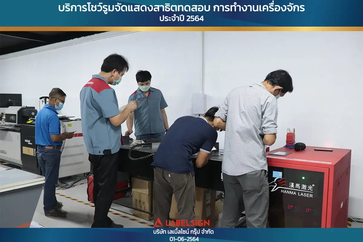 บริการโชว์รุมจัดแสดงสาธิทดสอบ การทำงานเครื่องจักร ประจำปี 2564