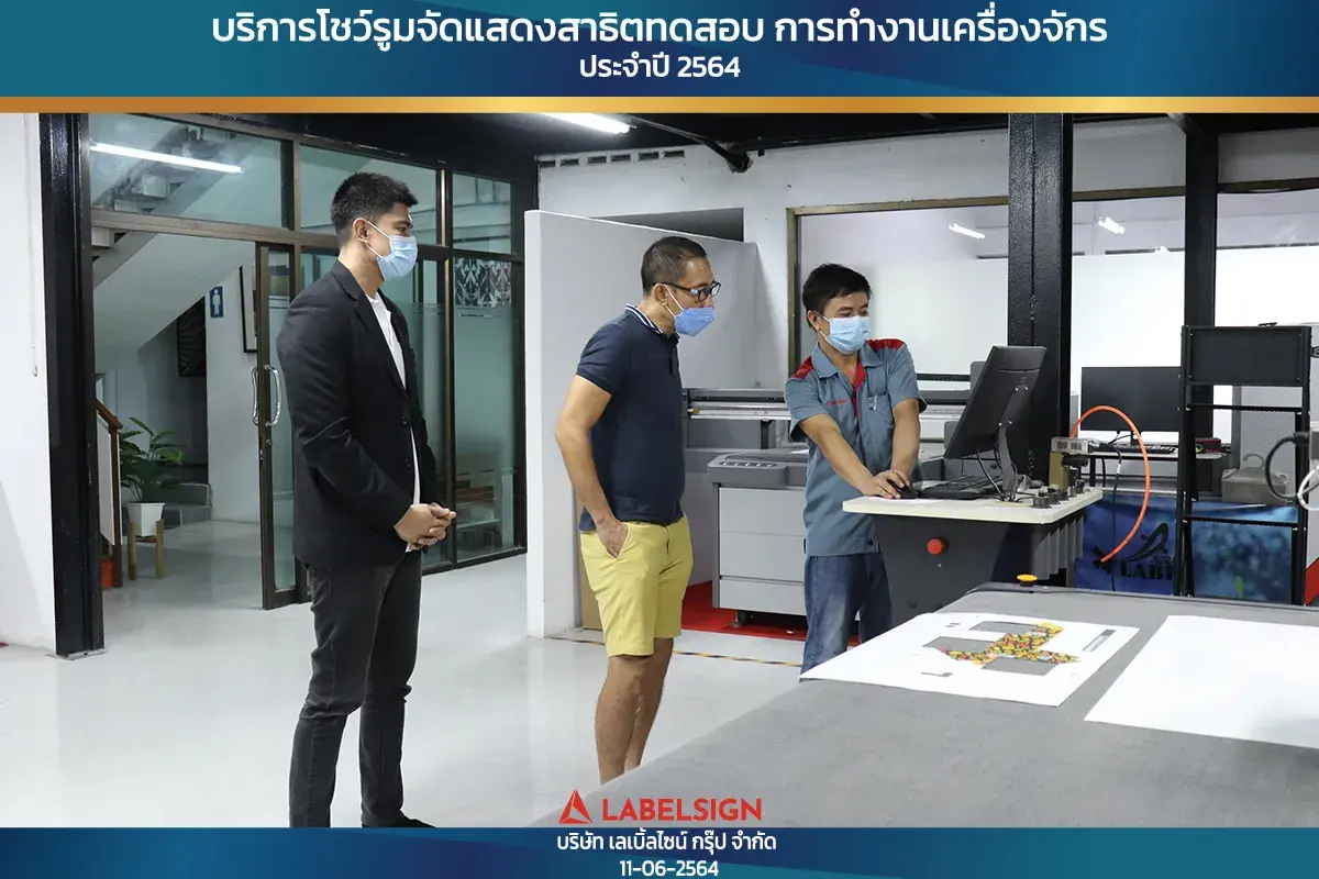 บริการโชว์รุมจัดแสดงสาธิทดสอบ การทำงานเครื่องจักร ประจำปี 2564