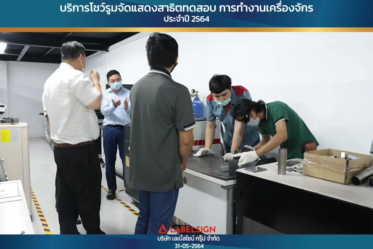 บริการโชว์รุมจัดแสดงสาธิทดสอบ การทำงานเครื่องจักร ประจำปี 2564