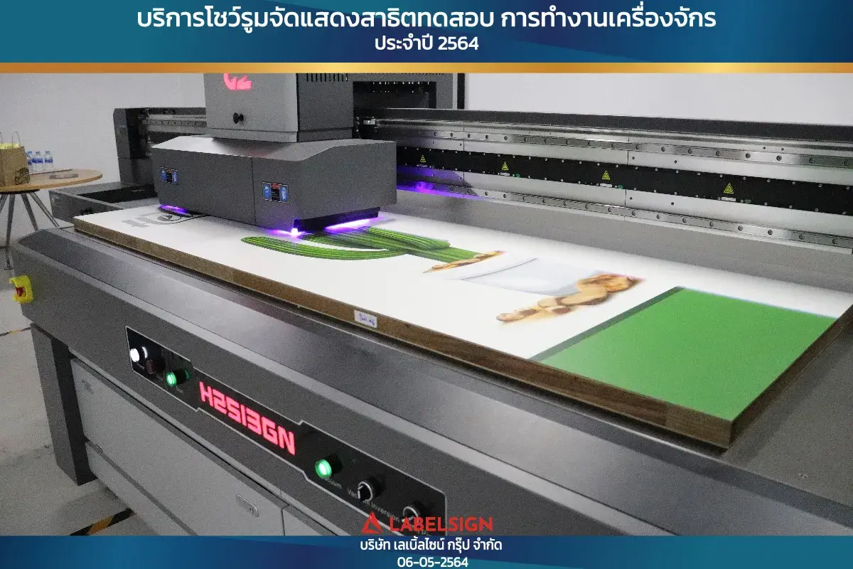 บริการโชว์รุมจัดแสดงสาธิทดสอบ การทำงานเครื่องจักร ประจำปี 2564