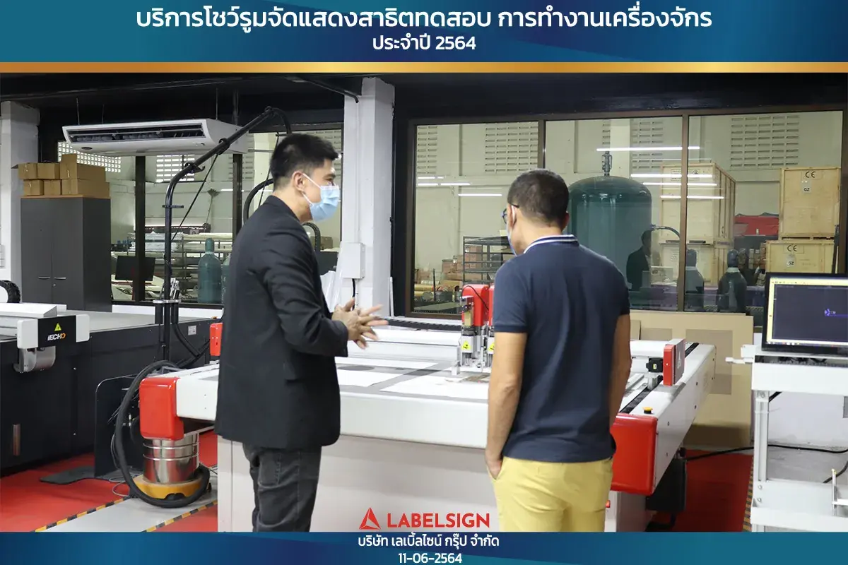 บริการโชว์รุมจัดแสดงสาธิทดสอบ การทำงานเครื่องจักร ประจำปี 2564