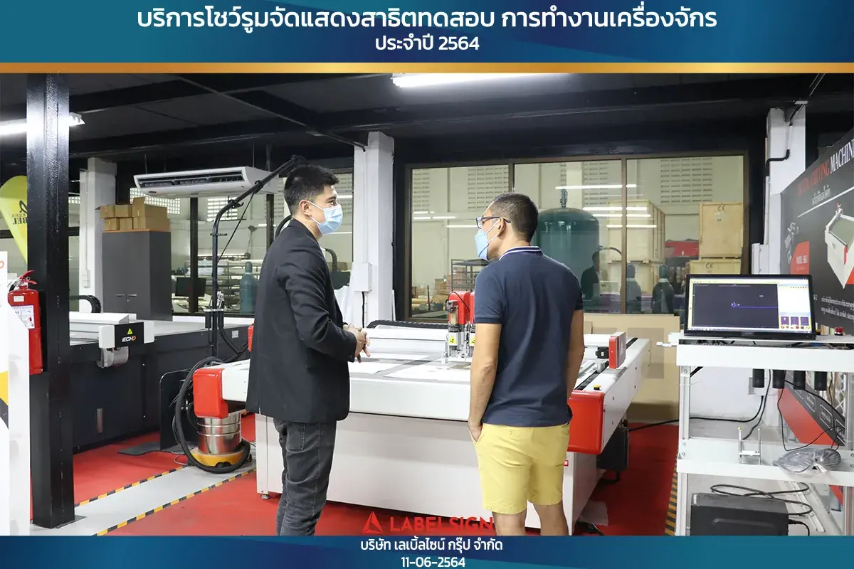 บริการโชว์รุมจัดแสดงสาธิทดสอบ การทำงานเครื่องจักร ประจำปี 2564