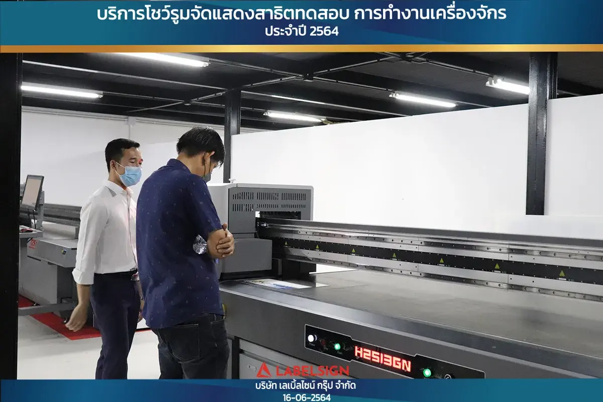 บริการโชว์รุมจัดแสดงสาธิทดสอบ การทำงานเครื่องจักร ประจำปี 2564