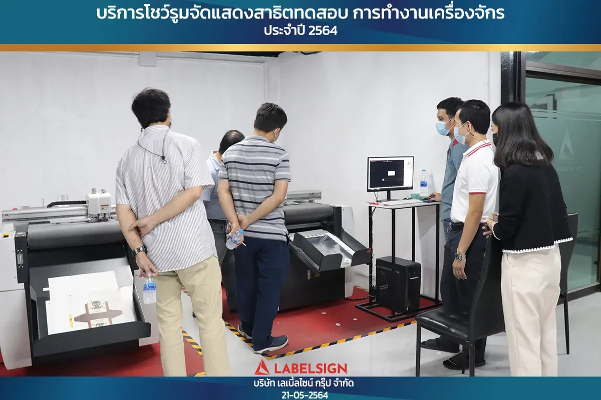 บริการโชว์รุมจัดแสดงสาธิทดสอบ การทำงานเครื่องจักร ประจำปี 2564