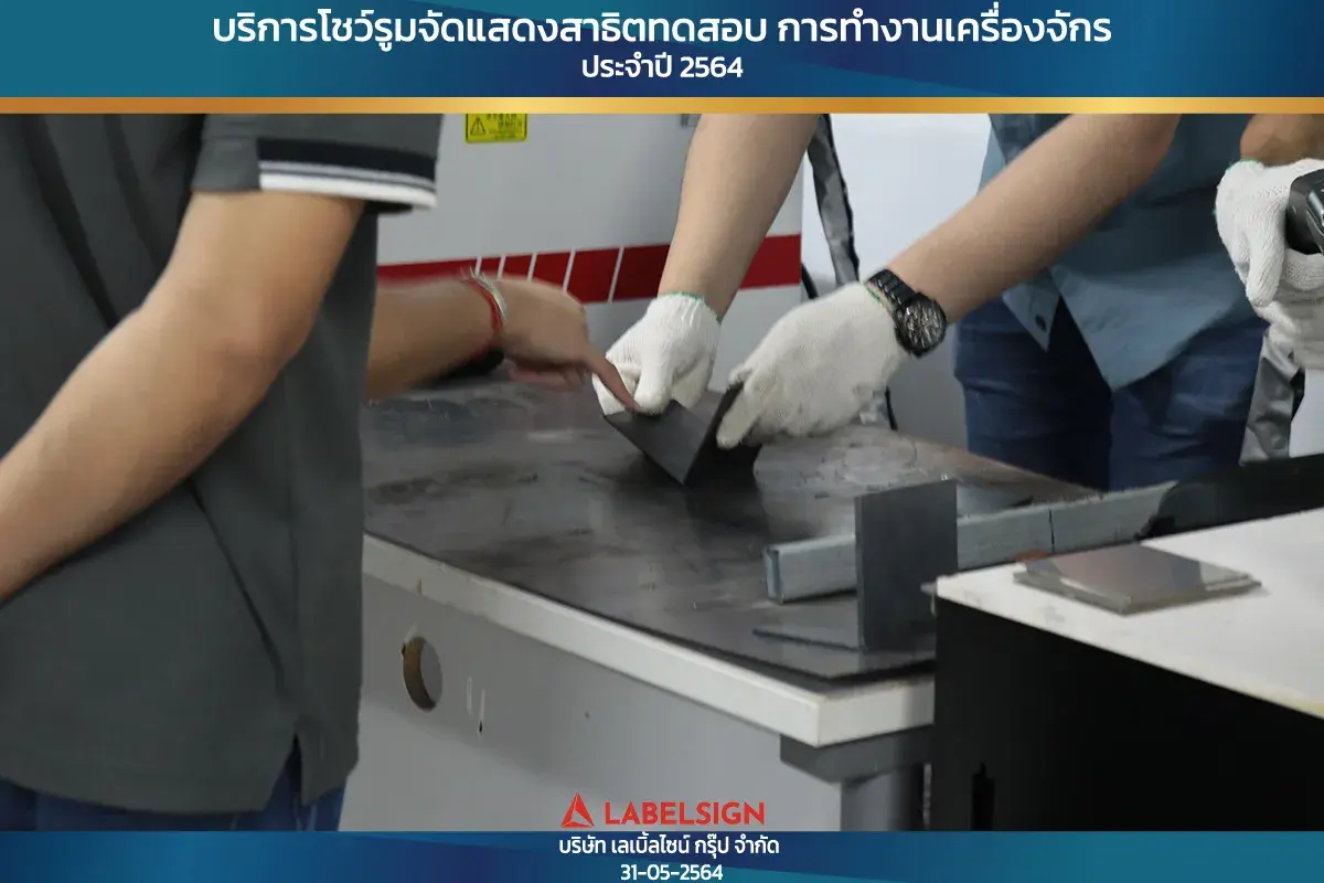 บริการโชว์รุมจัดแสดงสาธิทดสอบ การทำงานเครื่องจักร ประจำปี 2564