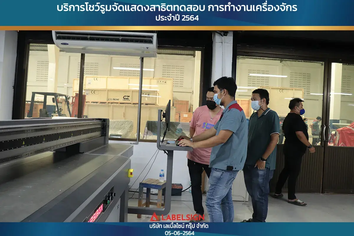 บริการโชว์รุมจัดแสดงสาธิทดสอบ การทำงานเครื่องจักร ประจำปี 2564