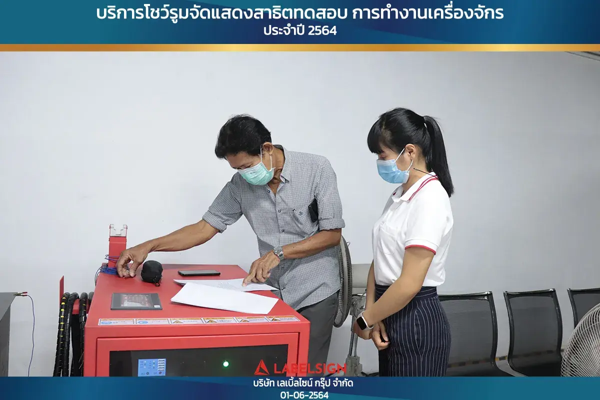 บริการโชว์รุมจัดแสดงสาธิทดสอบ การทำงานเครื่องจักร ประจำปี 2564