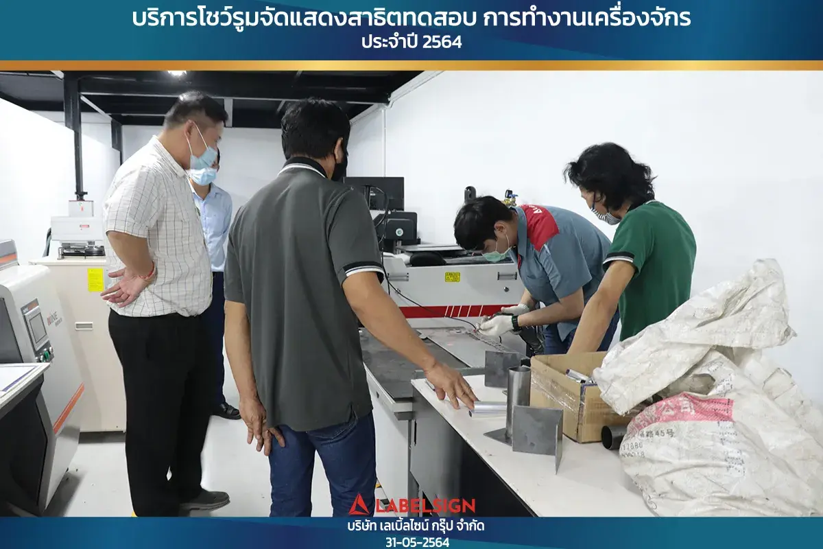 บริการโชว์รุมจัดแสดงสาธิทดสอบ การทำงานเครื่องจักร ประจำปี 2564