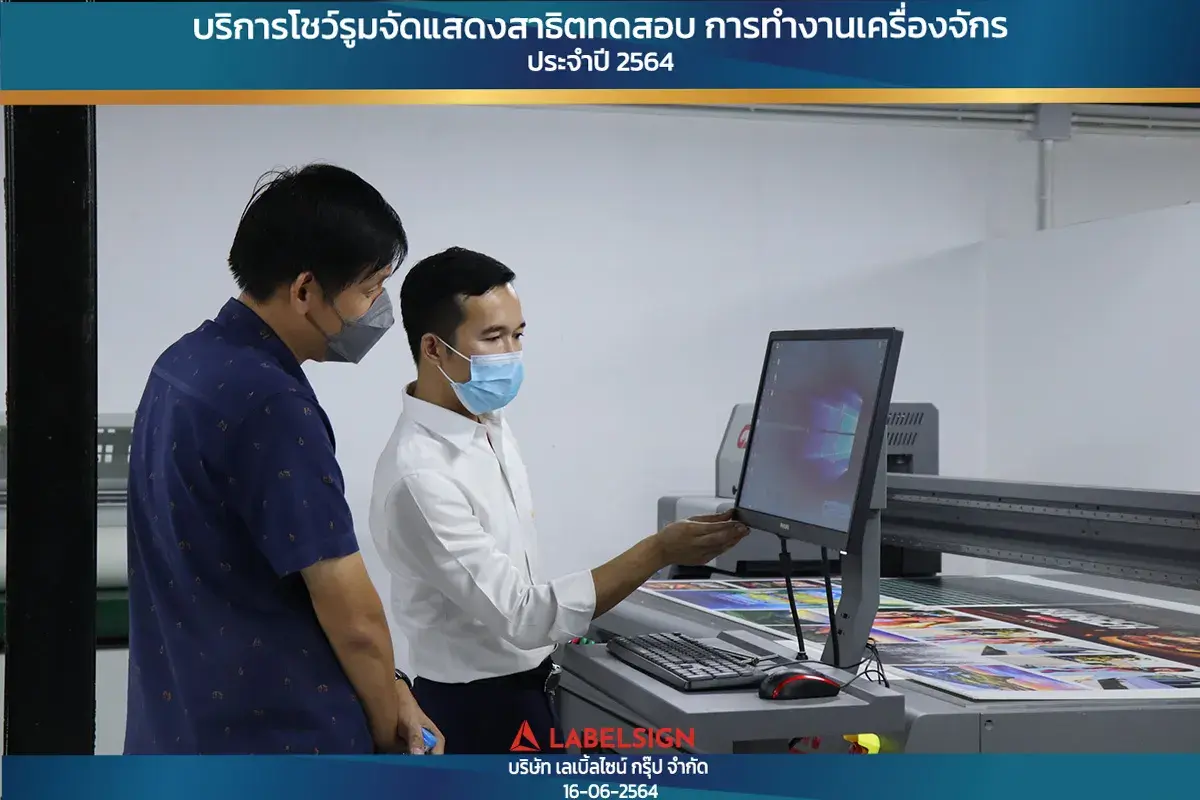 บริการโชว์รุมจัดแสดงสาธิทดสอบ การทำงานเครื่องจักร ประจำปี 2564