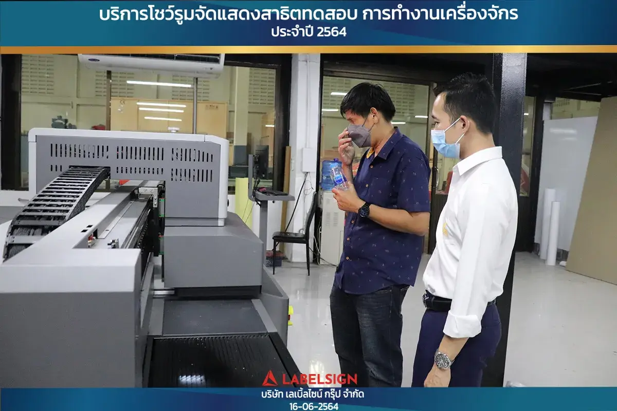 บริการโชว์รุมจัดแสดงสาธิทดสอบ การทำงานเครื่องจักร ประจำปี 2564