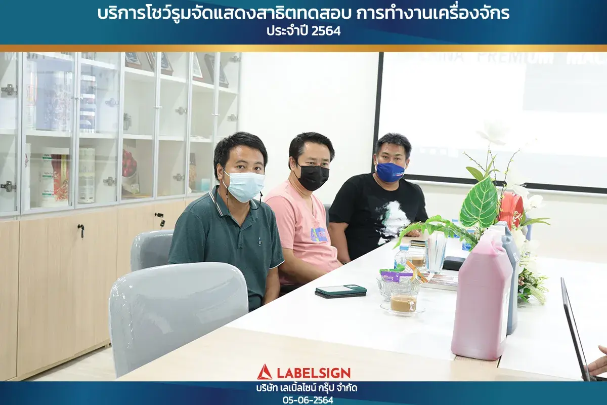 บริการโชว์รุมจัดแสดงสาธิทดสอบ การทำงานเครื่องจักร ประจำปี 2564