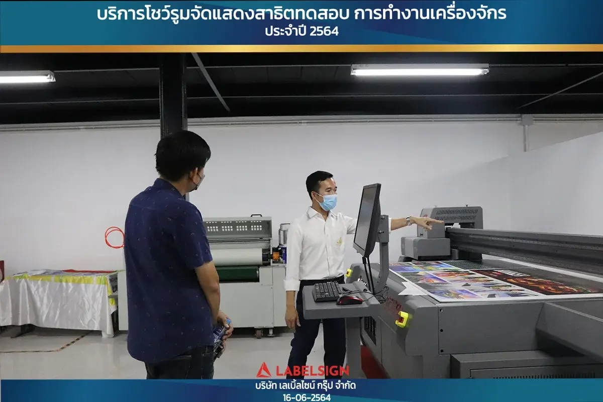 บริการโชว์รุมจัดแสดงสาธิทดสอบ การทำงานเครื่องจักร ประจำปี 2564