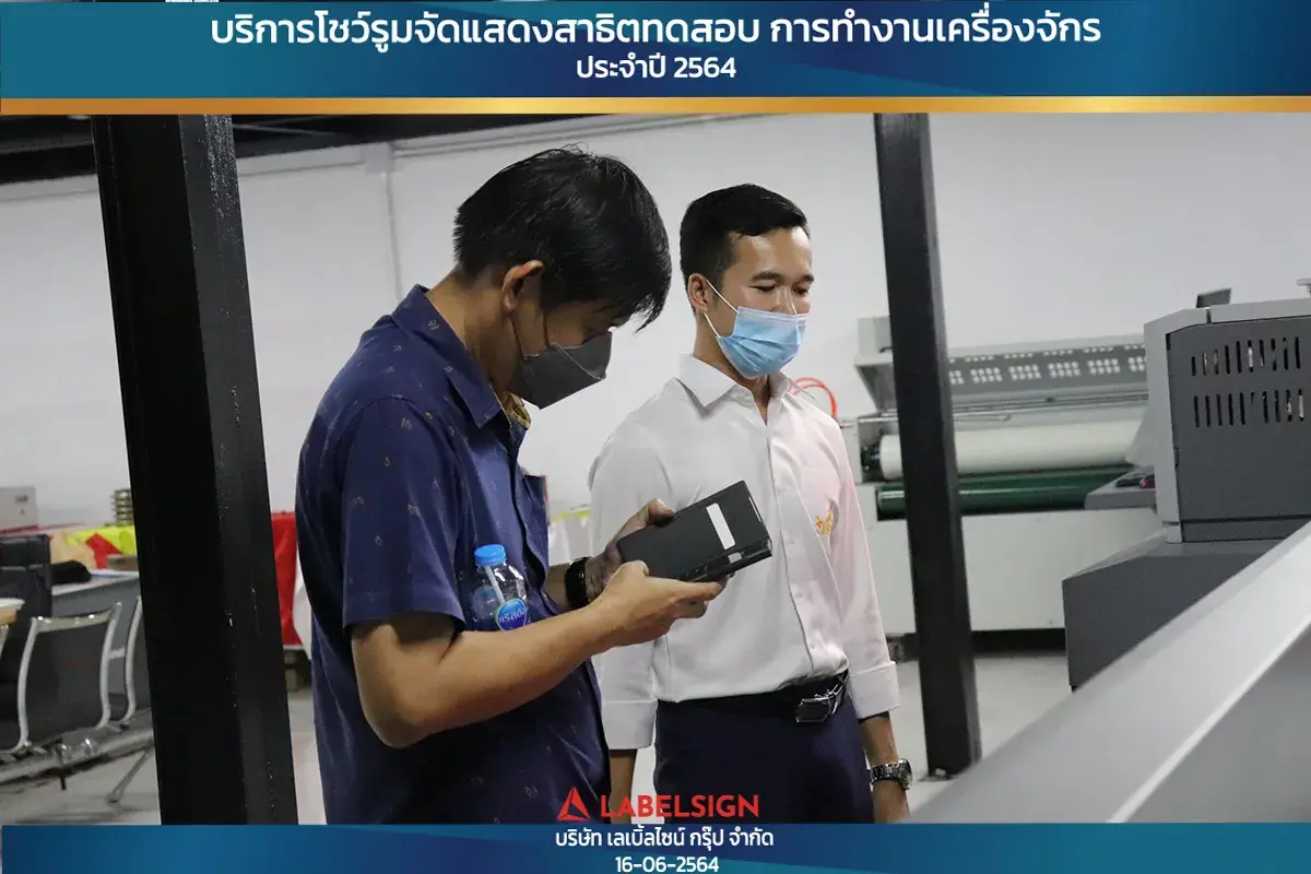 บริการโชว์รุมจัดแสดงสาธิทดสอบ การทำงานเครื่องจักร ประจำปี 2564