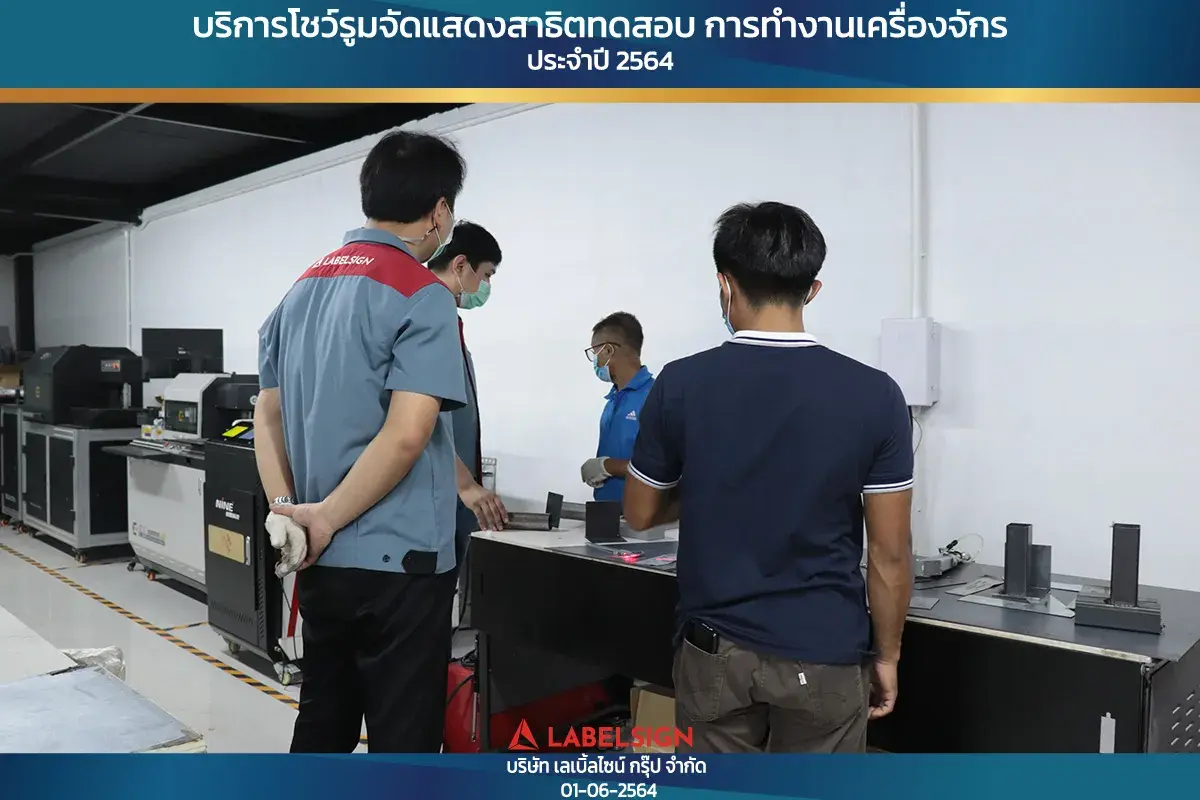 บริการโชว์รุมจัดแสดงสาธิทดสอบ การทำงานเครื่องจักร ประจำปี 2564