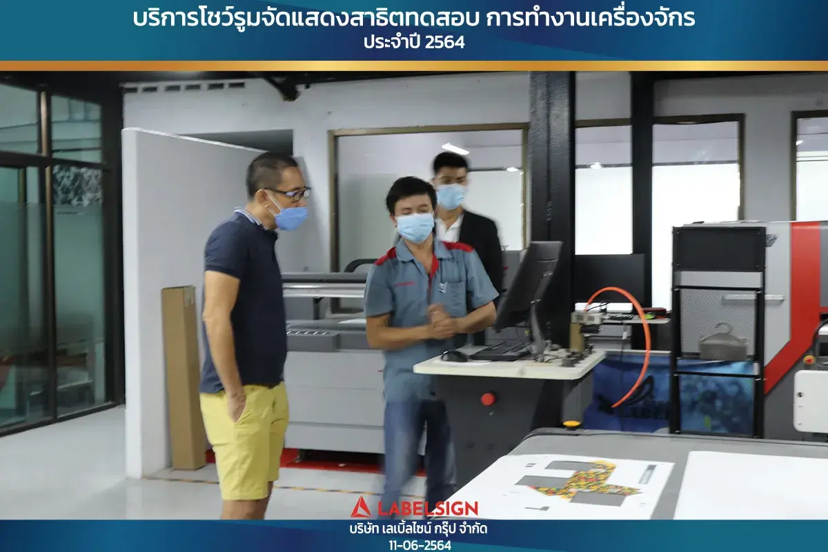 บริการโชว์รุมจัดแสดงสาธิทดสอบ การทำงานเครื่องจักร ประจำปี 2564